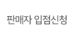 판매자 입점신청