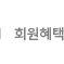 회원혜택