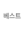 베스트