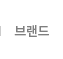 브랜드