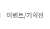 이벤트/기획전