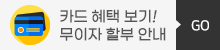 카드 혜택